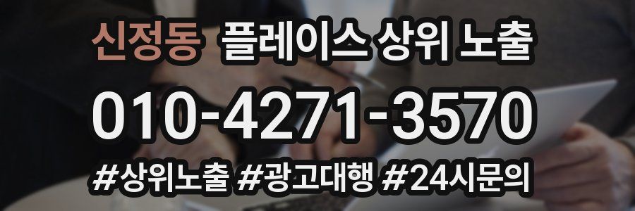 신정동 플레이스 상위 노출
