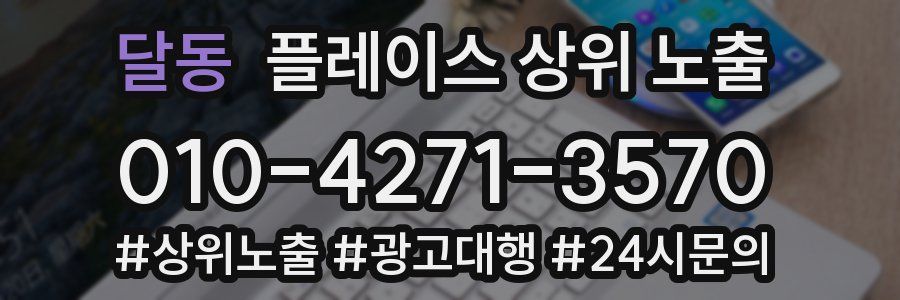 달동 플레이스 상위 노출