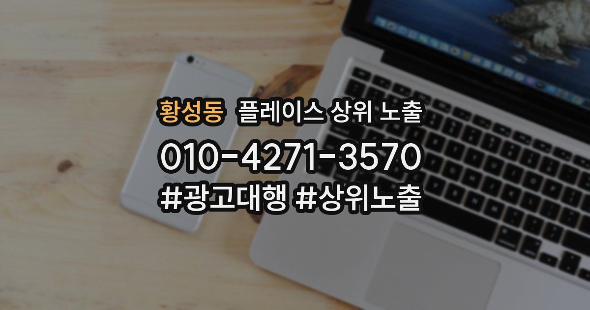 황성동 플레이스 상위 노출