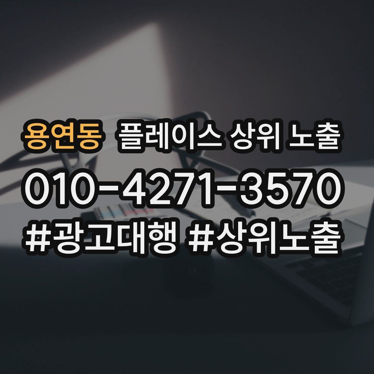 용연동 플레이스 상위 노출 월말에 꼭 해야 하는 정리 작업