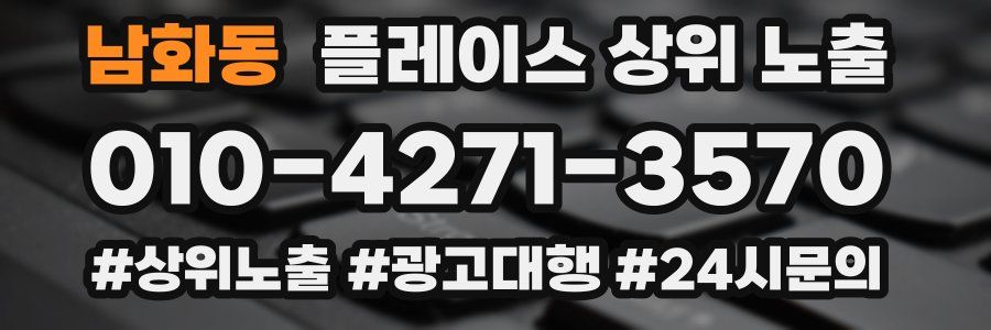 남화동 플레이스 상위 노출