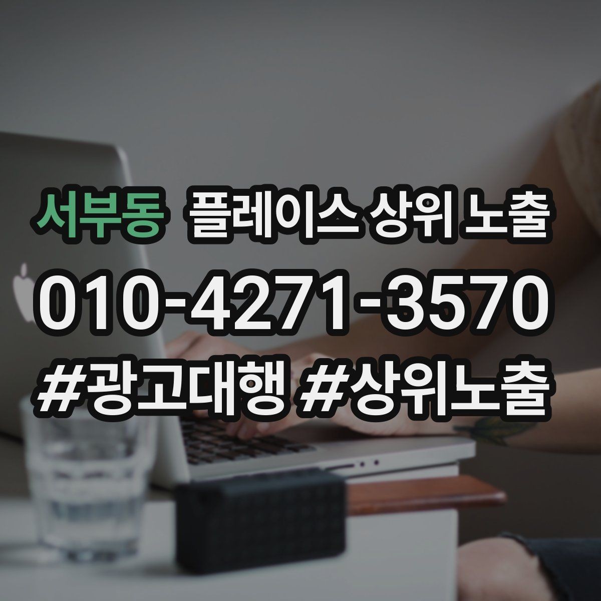 서부동 플레이스 상위 노출 문의 전환율을 올리는 응대 기준