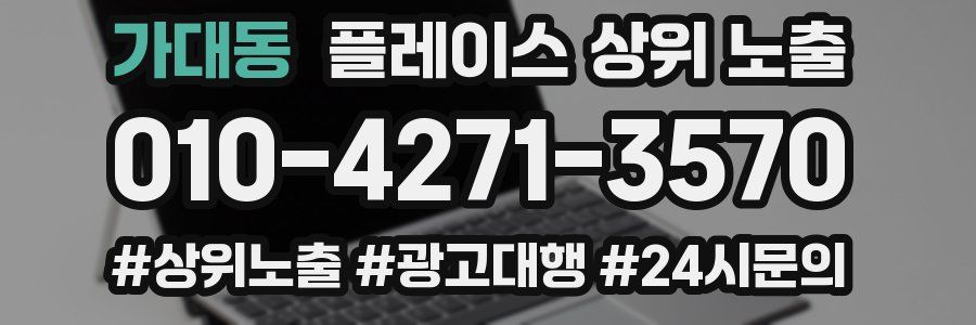 가대동 플레이스 상위 노출