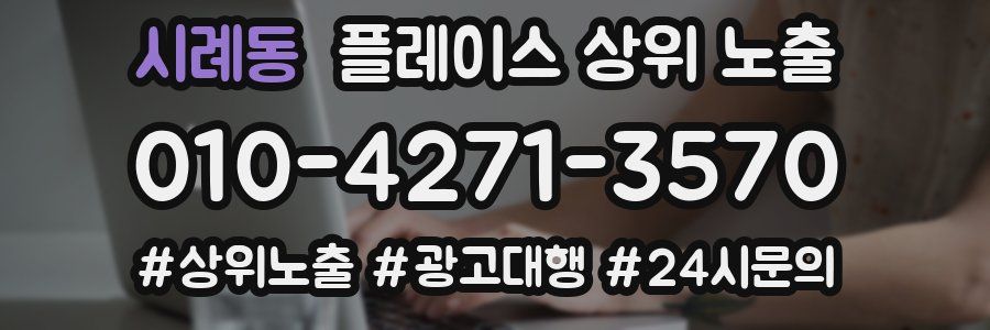 시례동 플레이스 상위 노출