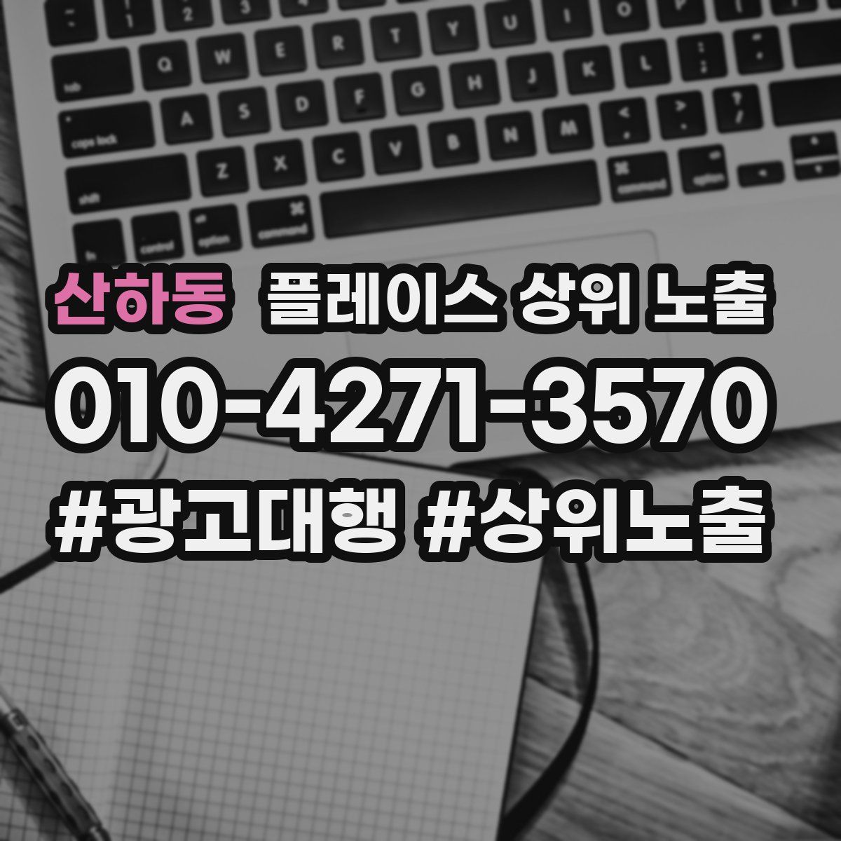 산하동 플레이스 상위 노출