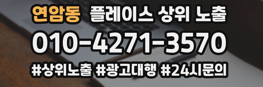 연암동 플레이스 상위 노출
