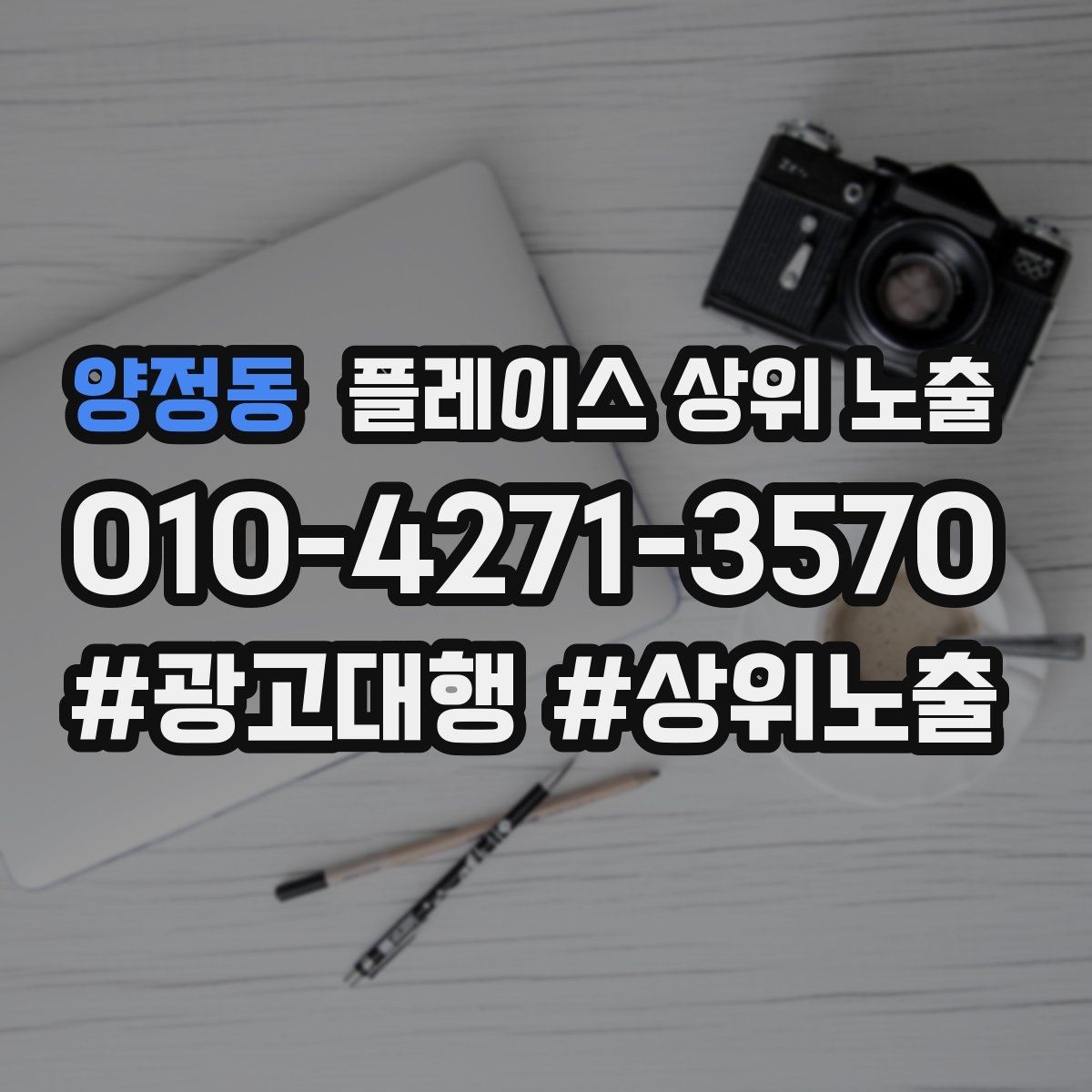 양정동 플레이스 상위 노출 개선은 1개씩 해야 결과가 보인다