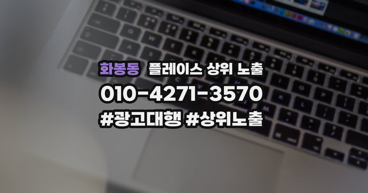 화봉동 플레이스 상위 노출