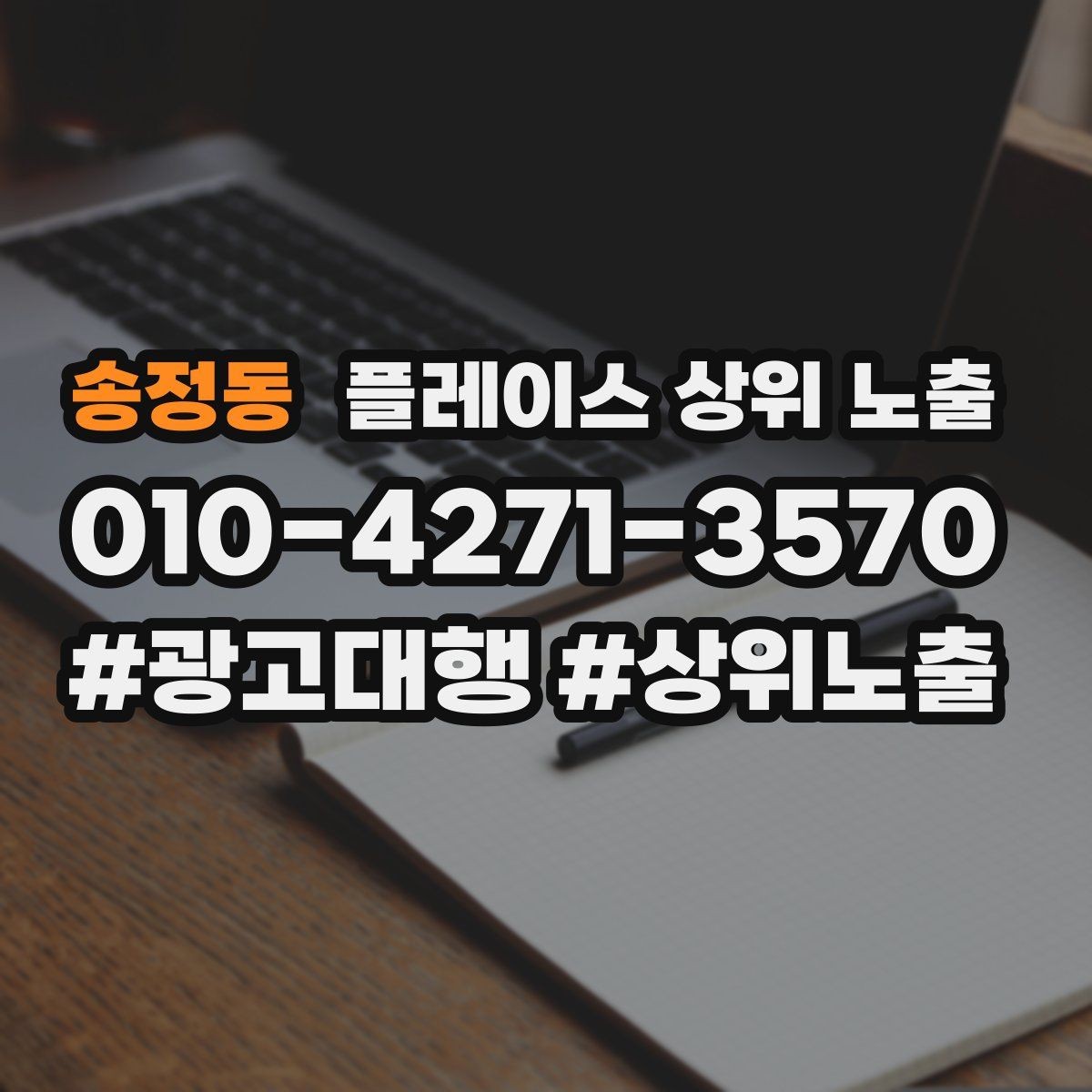 송정동 플레이스 상위 노출 클릭은 많은데 문의가 없을 때 점검