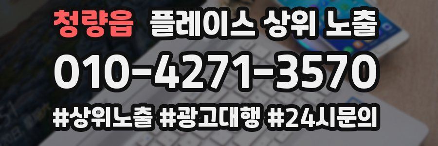 청량읍 플레이스 상위 노출