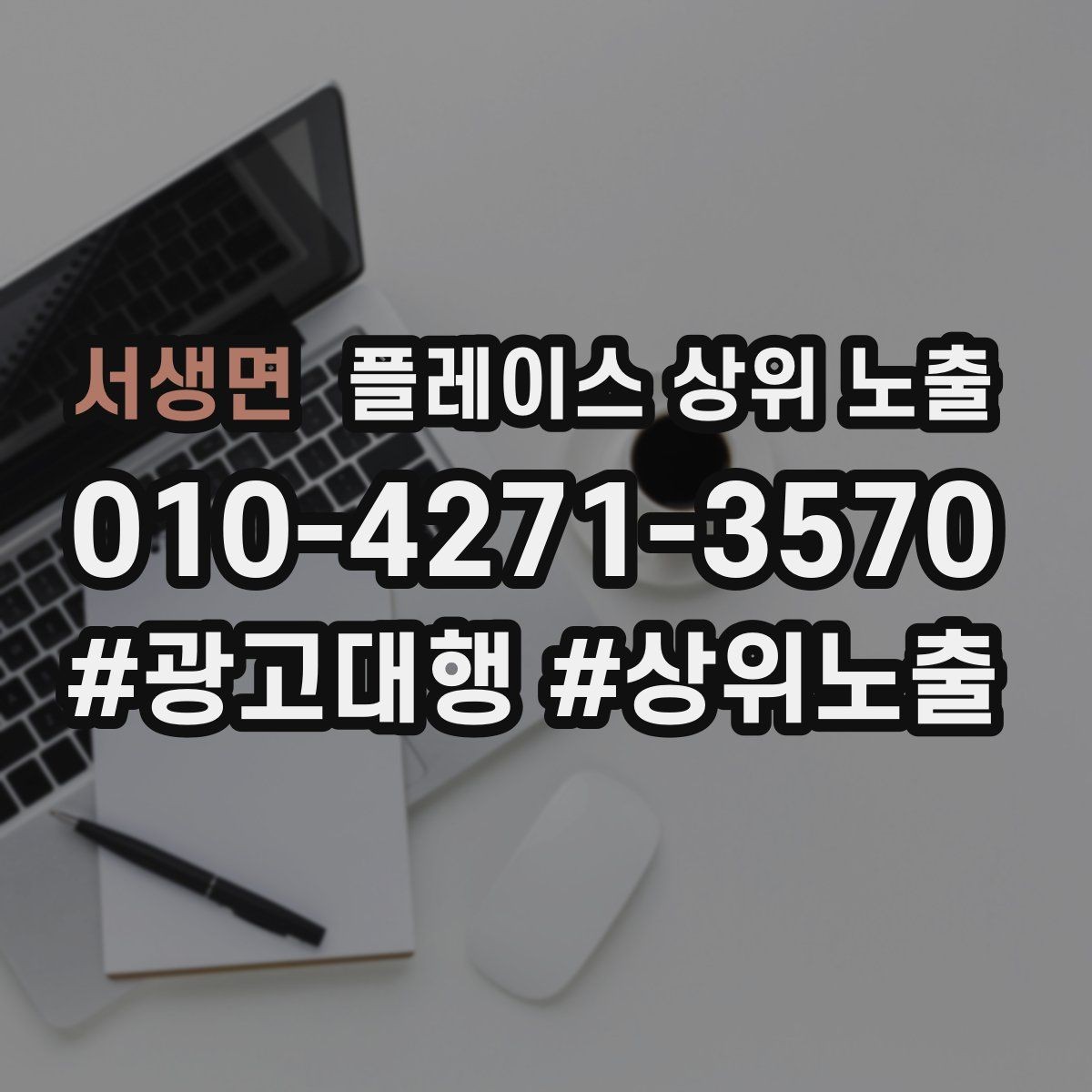 서생면 플레이스 상위 노출 서비스 범위를 명확히 적어야 하는 이유