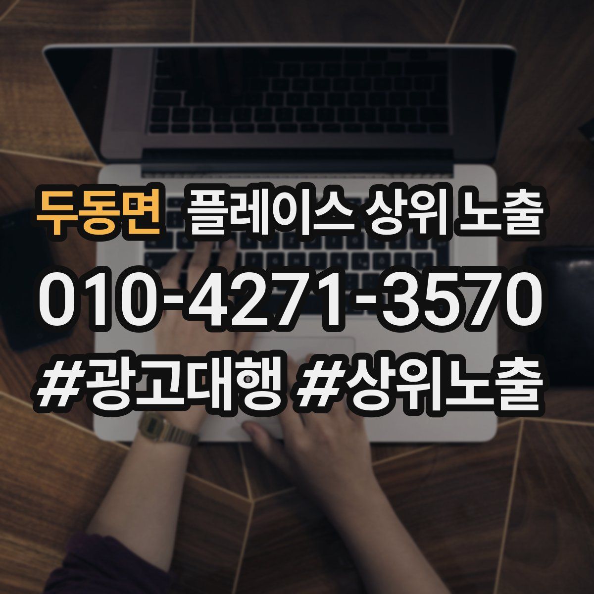 두동면 플레이스 상위 노출