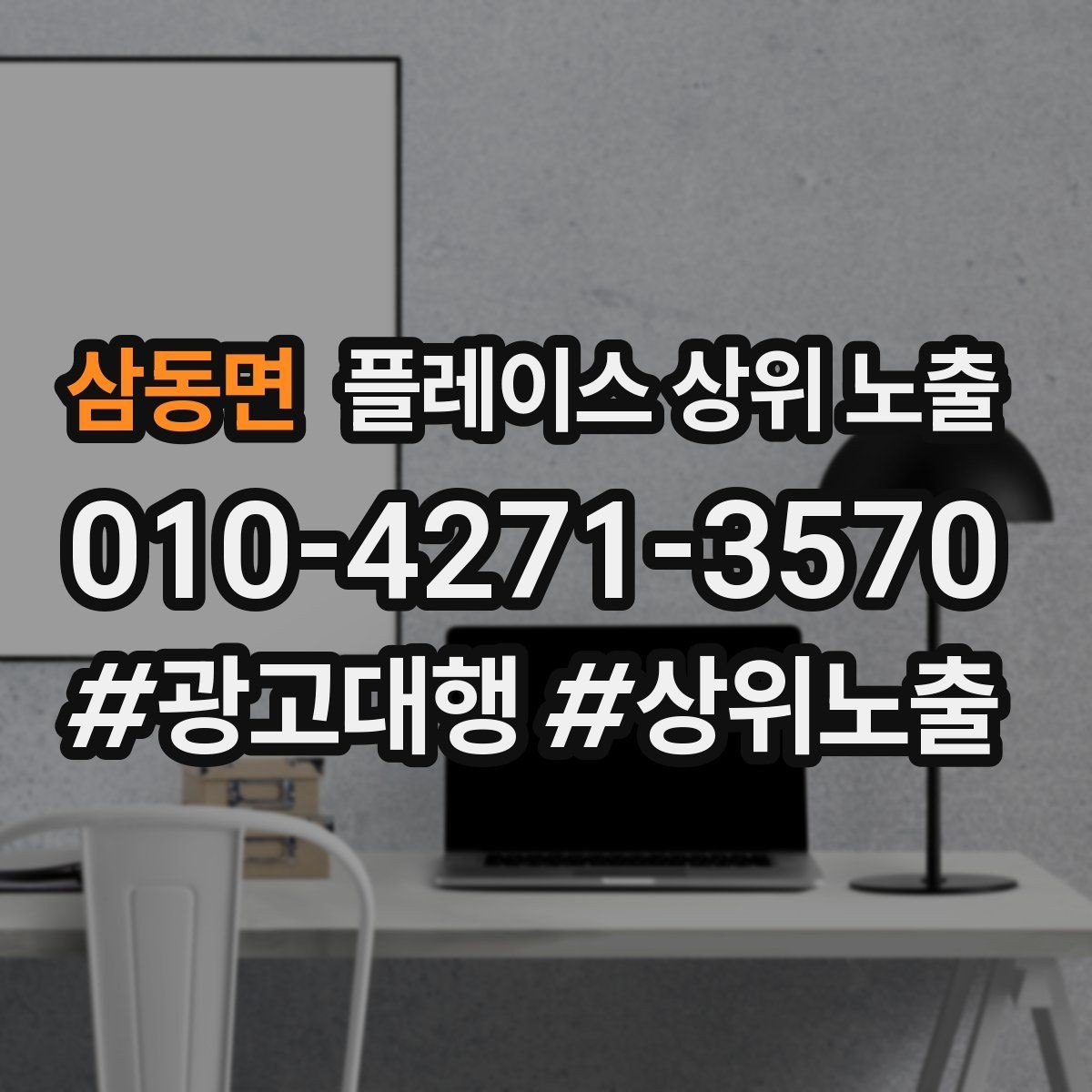 삼동면 플레이스 상위 노출 미용 뷰티는 과정 설명이 신뢰를 만든다