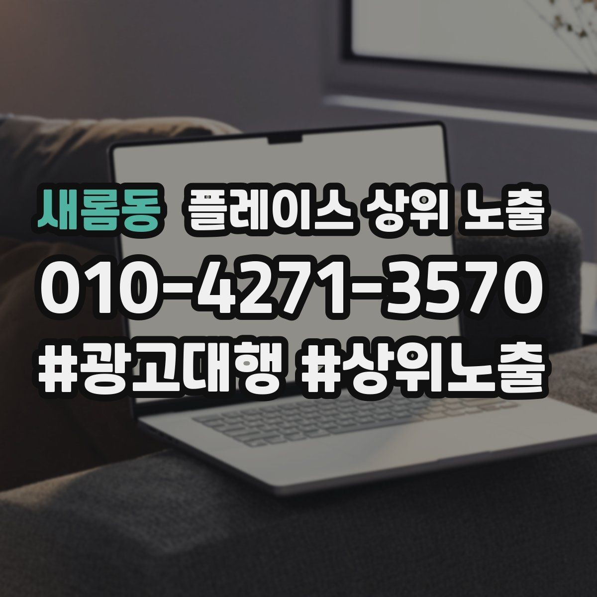 새롬동 플레이스 상위 노출 직원 소개를 넣으면 신뢰가 오르는 경우
