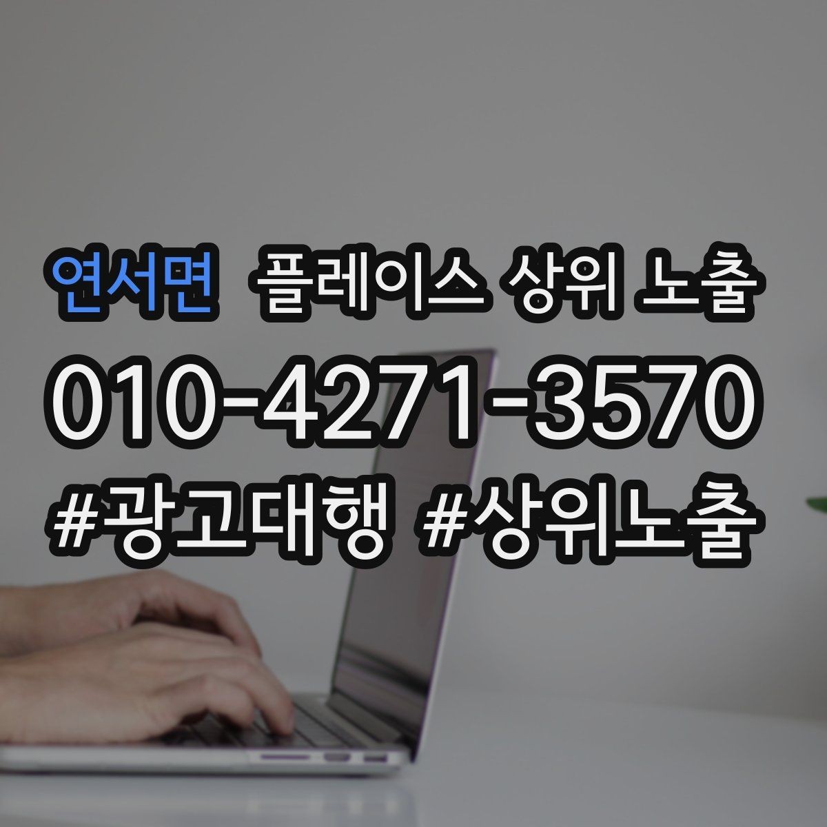 연서면 플레이스 상위 노출 가격 문의를 줄이는 설명문 구성