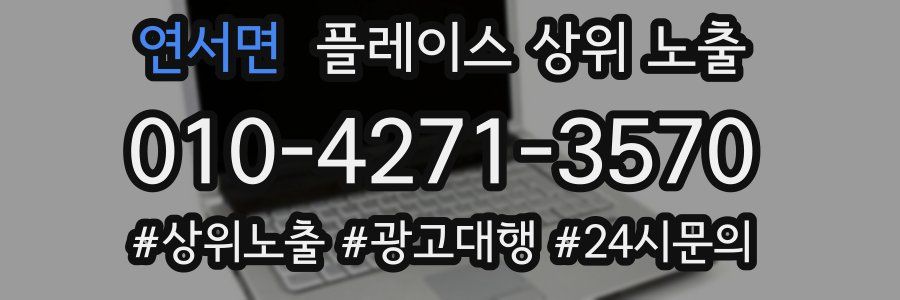 연서면 플레이스 상위 노출