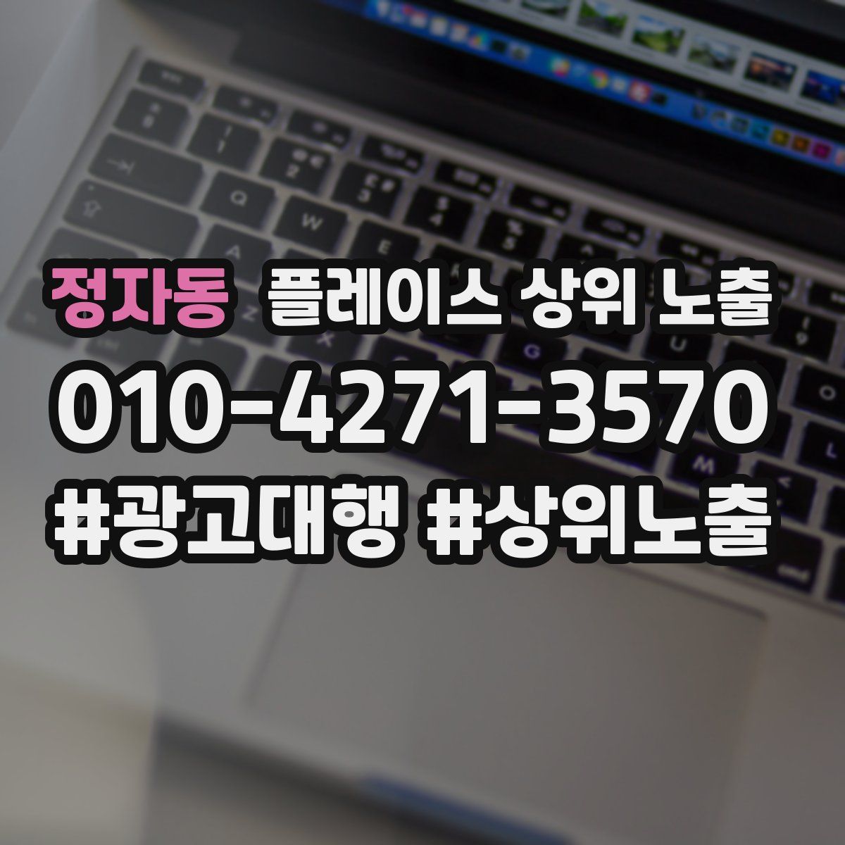 정자동 플레이스 상위 노출