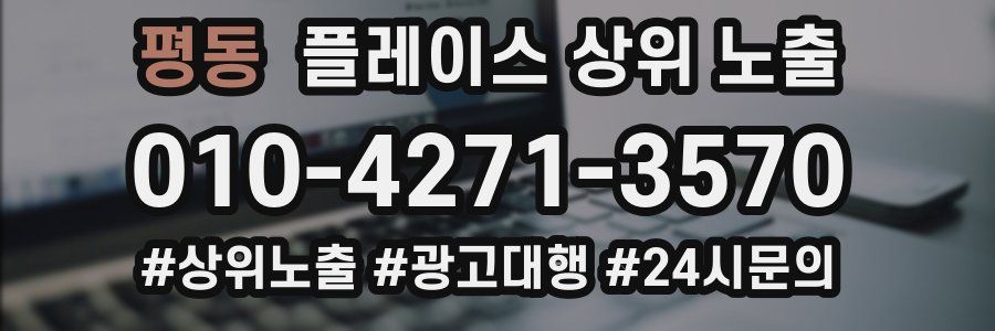 평동 플레이스 상위 노출