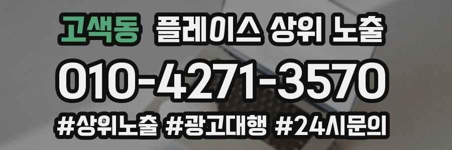 고색동 플레이스 상위 노출