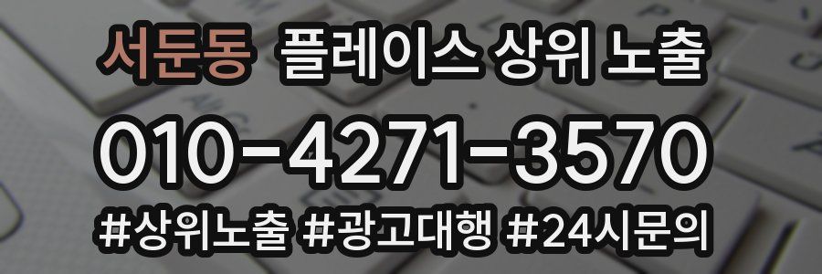 서둔동 플레이스 상위 노출