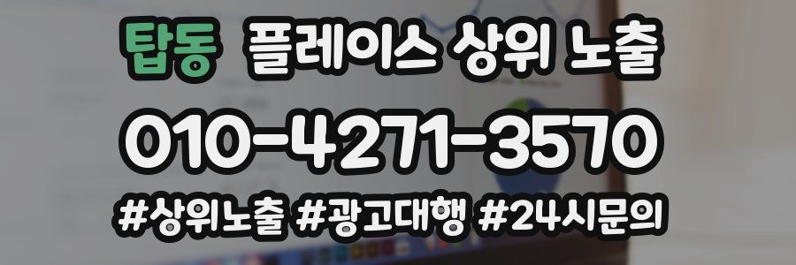 탑동 플레이스 상위 노출