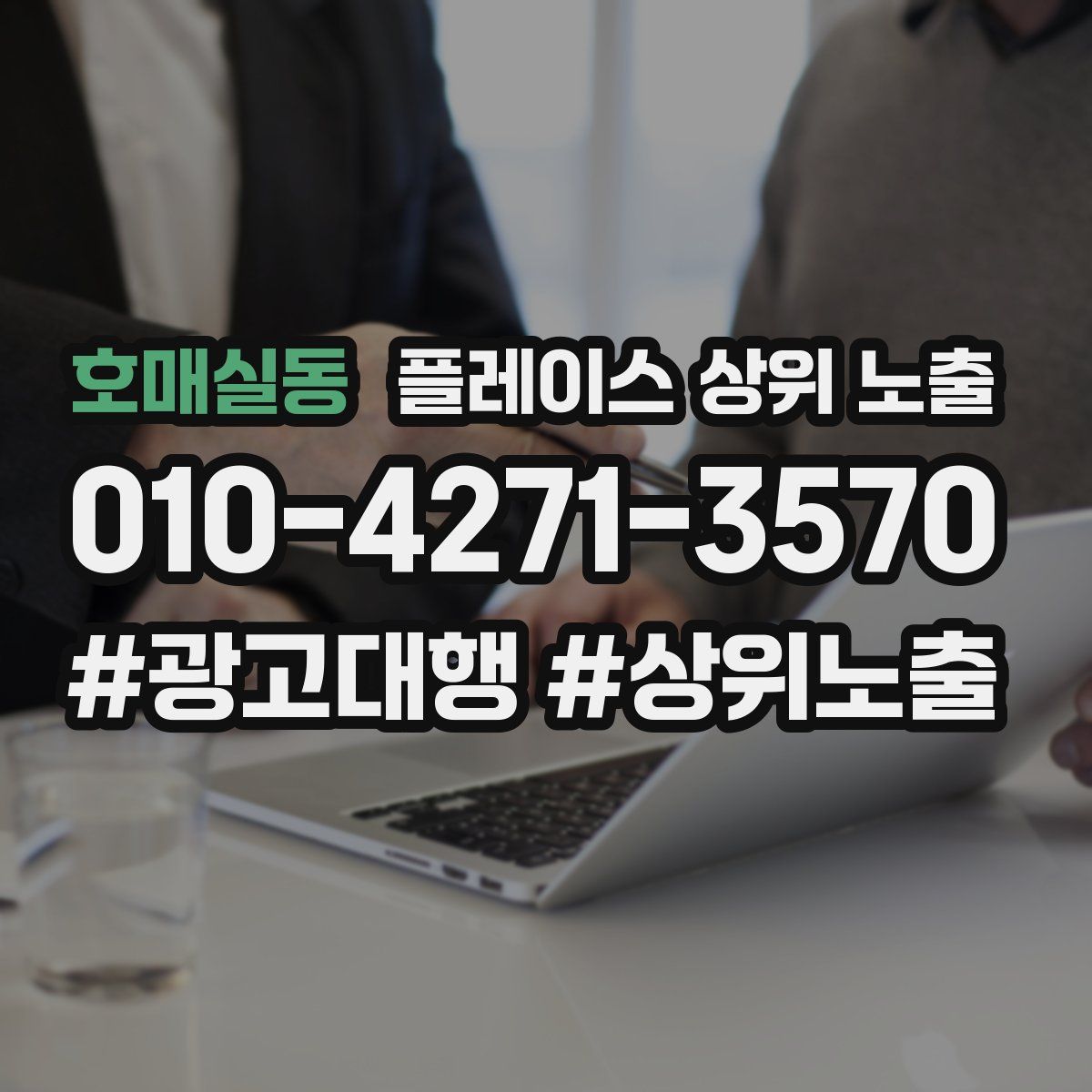 호매실동 플레이스 상위 노출