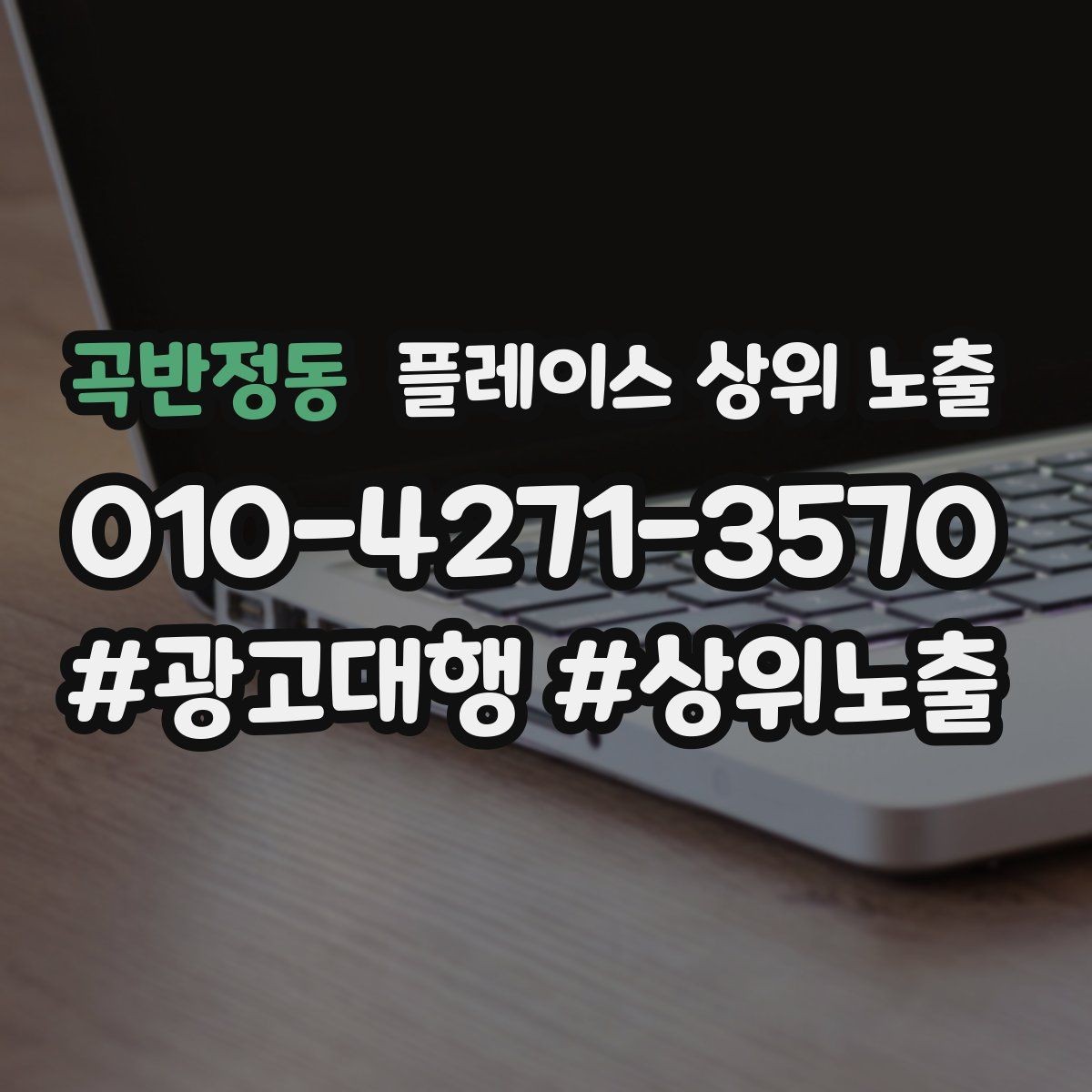 곡반정동 플레이스 상위 노출 응대 품질을 일정하게 만드는 템플릿 운영