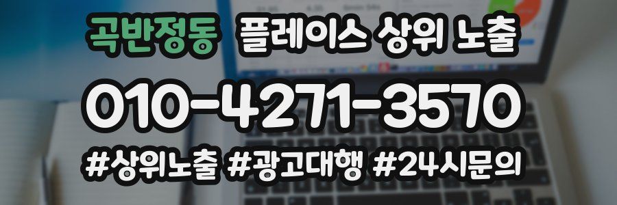 곡반정동 플레이스 상위 노출