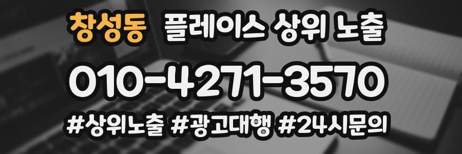 창성동 플레이스 상위 노출