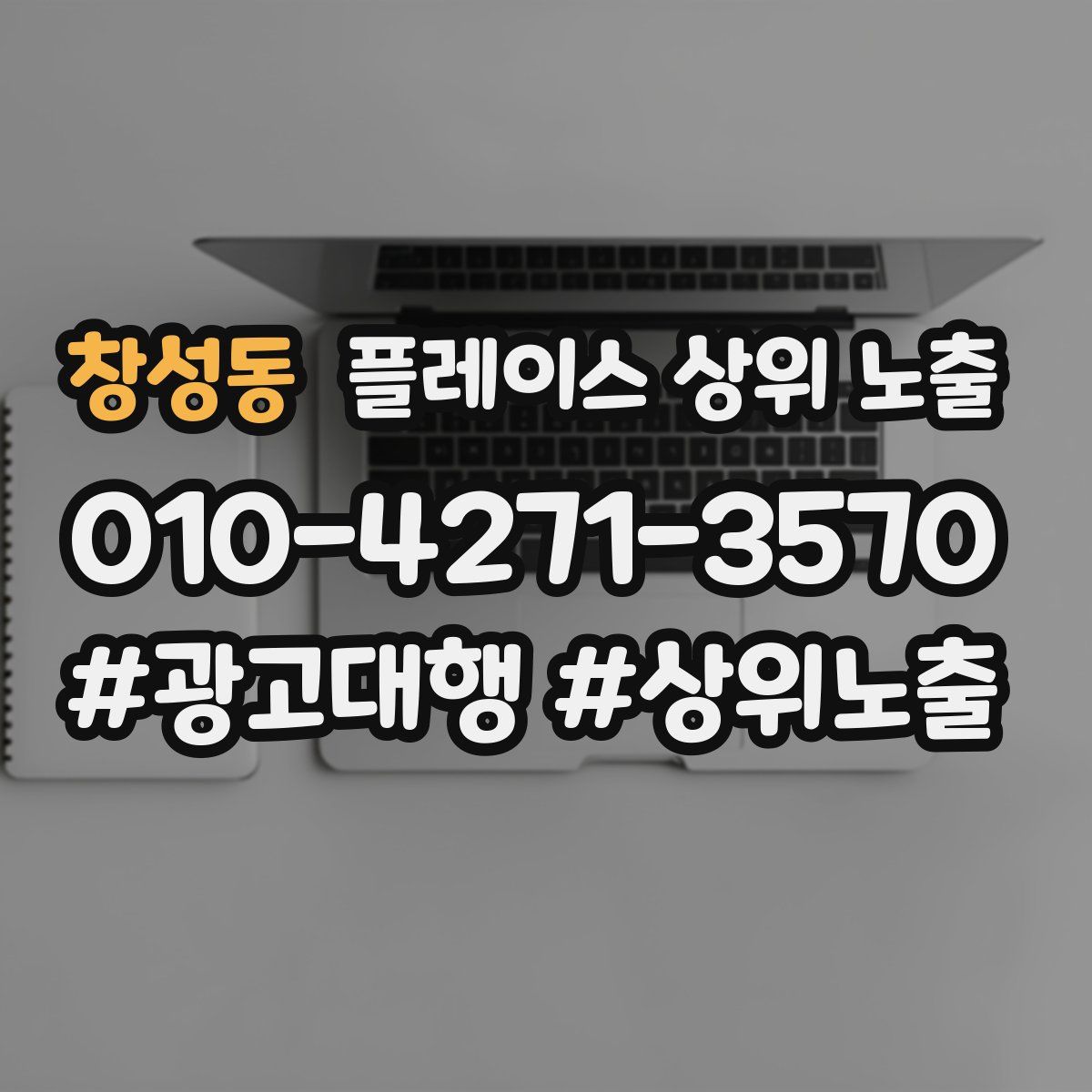 창성동 플레이스 상위 노출