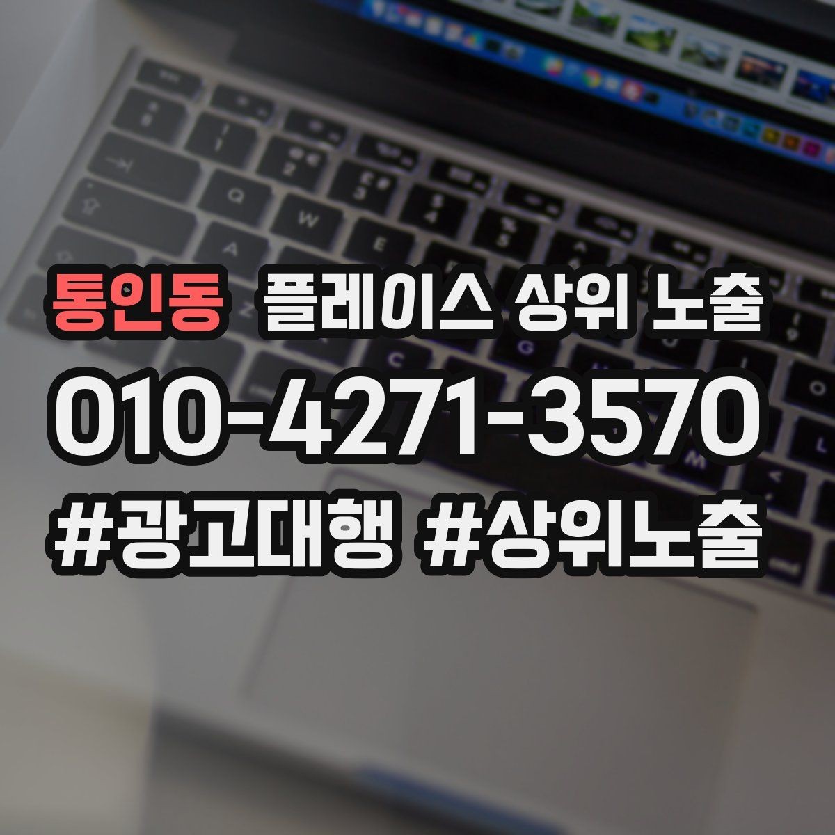 통인동 플레이스 상위 노출 시즌별 키워드로 반응을 올리는 방법