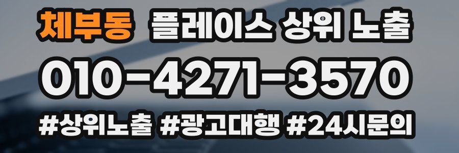 체부동 플레이스 상위 노출