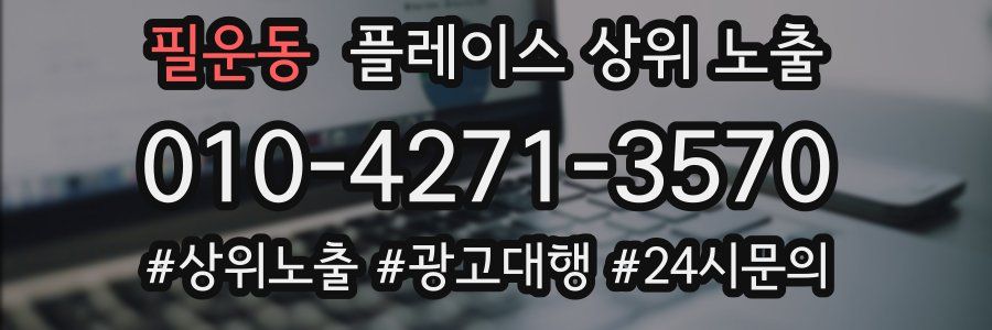 필운동 플레이스 상위 노출