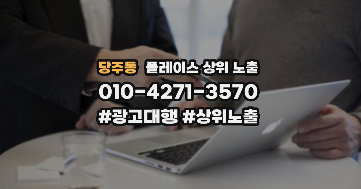 당주동 플레이스 상위 노출