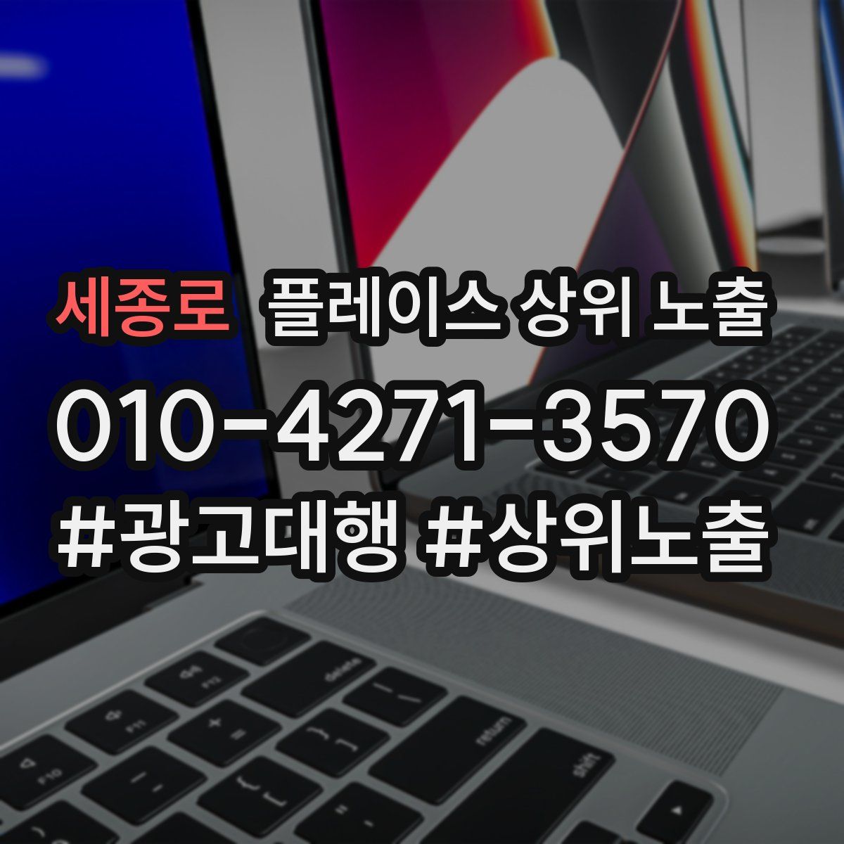 세종로 플레이스 상위 노출