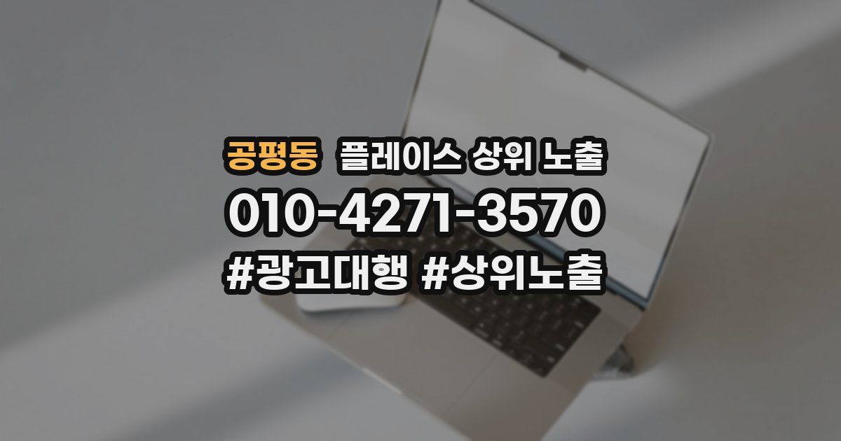 공평동 플레이스 상위 노출