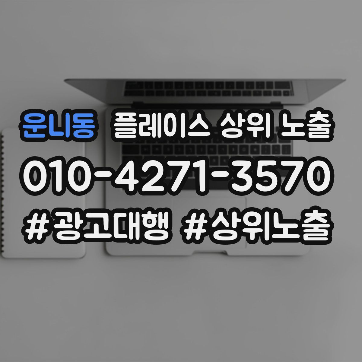 운니동 플레이스 상위 노출