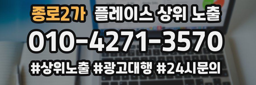 종로2가 플레이스 상위 노출