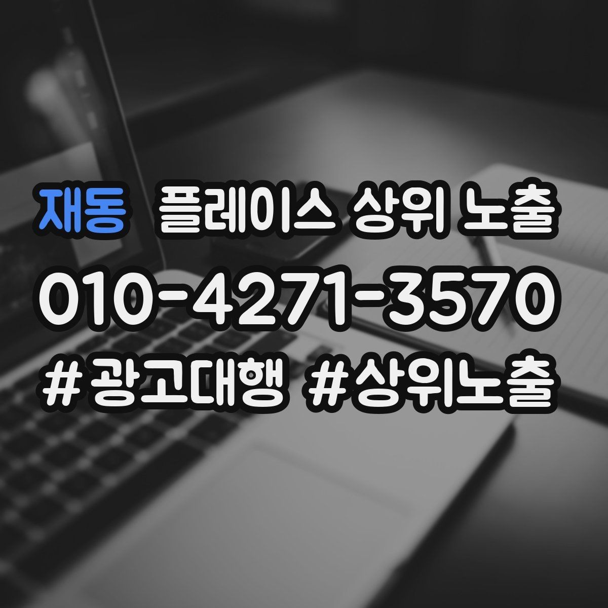 재동 플레이스 상위 노출 가격 문의를 줄이는 설명문 구성