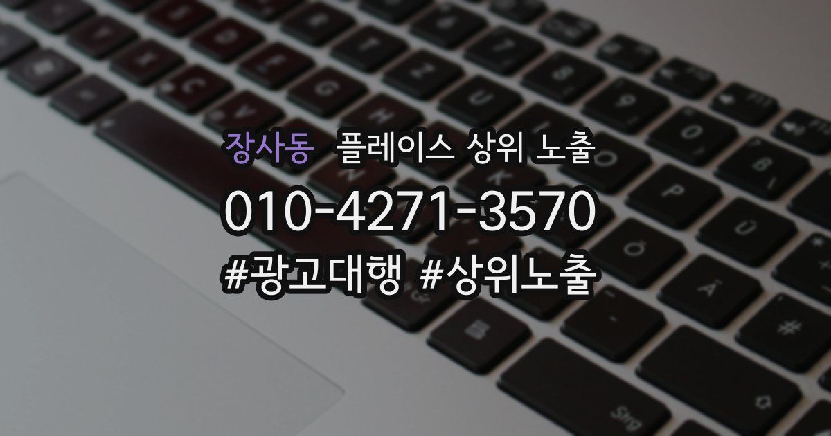 장사동 플레이스 상위 노출