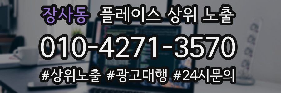 장사동 플레이스 상위 노출