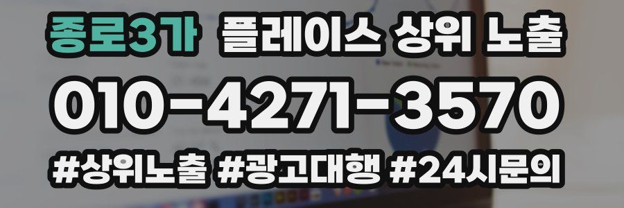 종로3가 플레이스 상위 노출