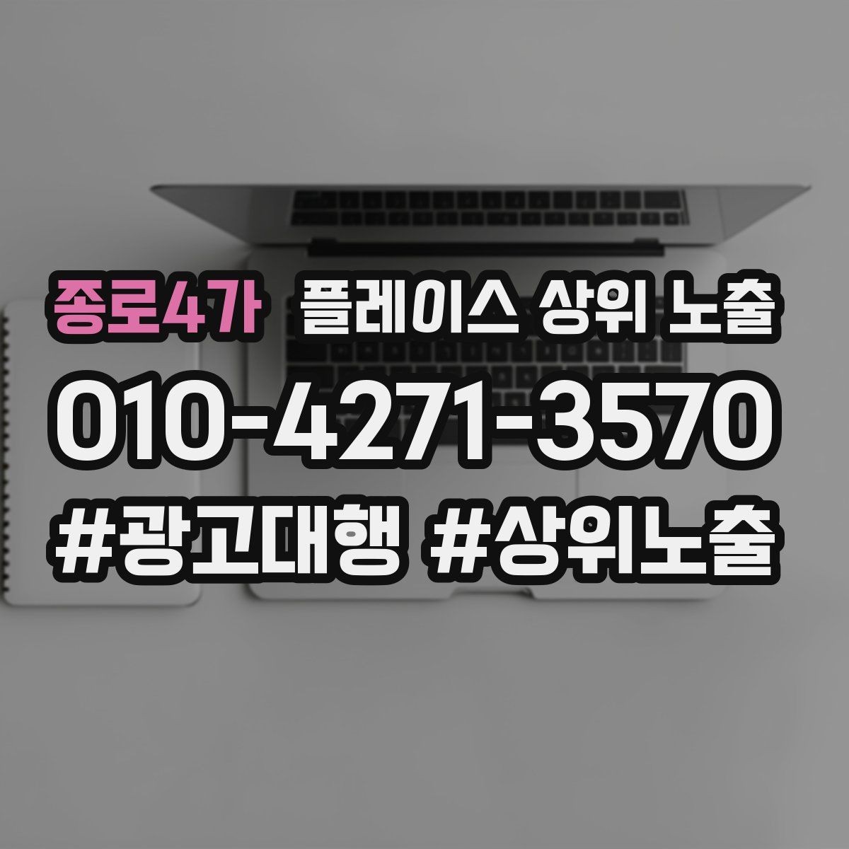 종로4가 플레이스 상위 노출 차별점이 약해도 설득되는 포지셔닝