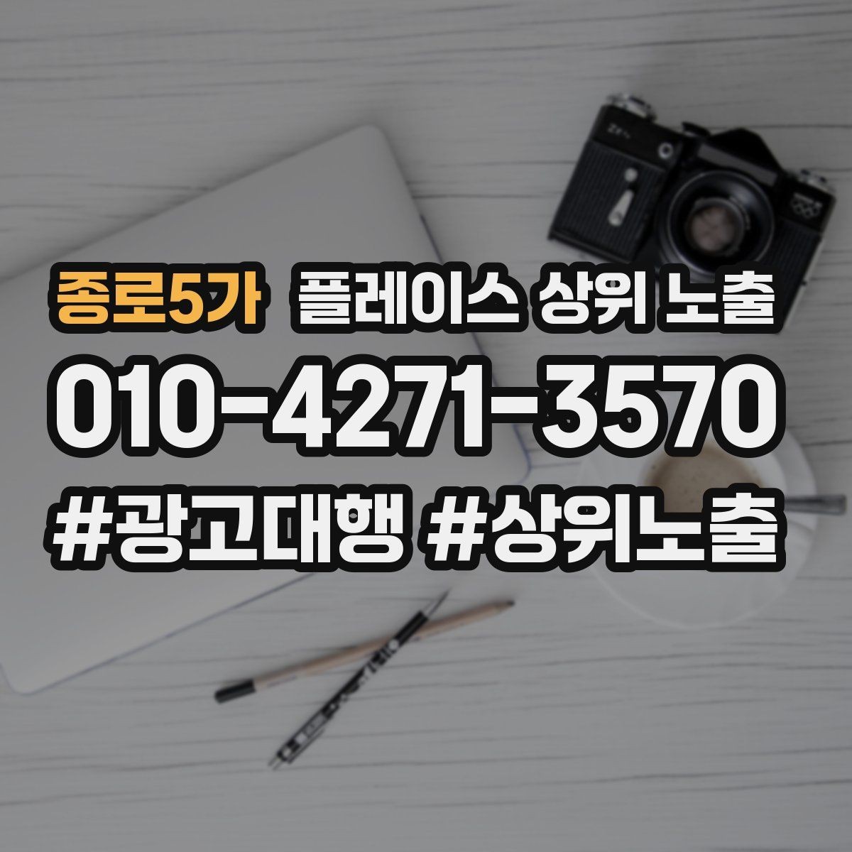 종로5가 플레이스 상위 노출 장기 운영에서 중요한 지속 개선