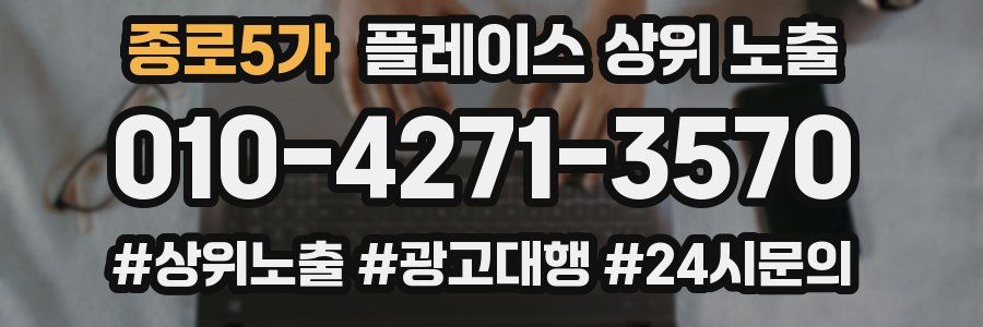 종로5가 플레이스 상위 노출