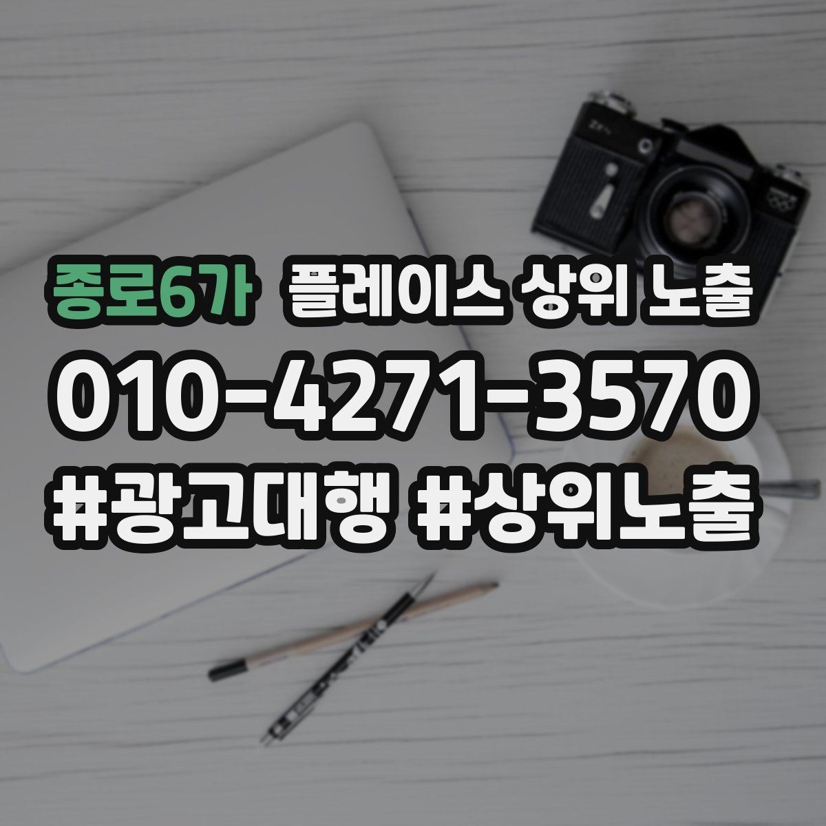 종로6가 플레이스 상위 노출 클릭은 많은데 문의가 없을 때 점검