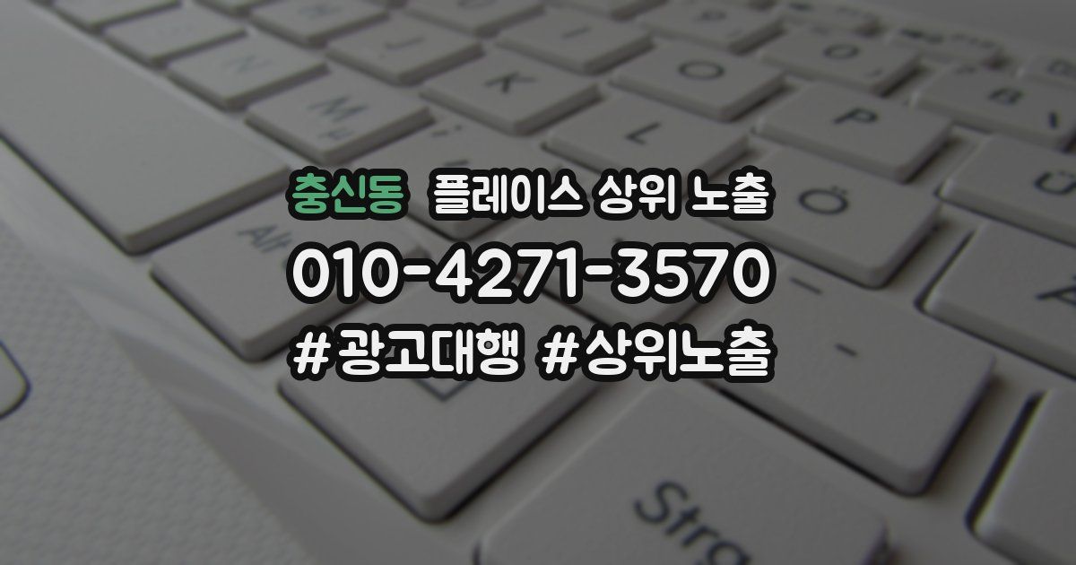 충신동 플레이스 상위 노출