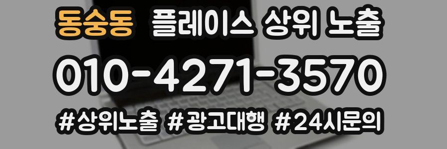 동숭동 플레이스 상위 노출