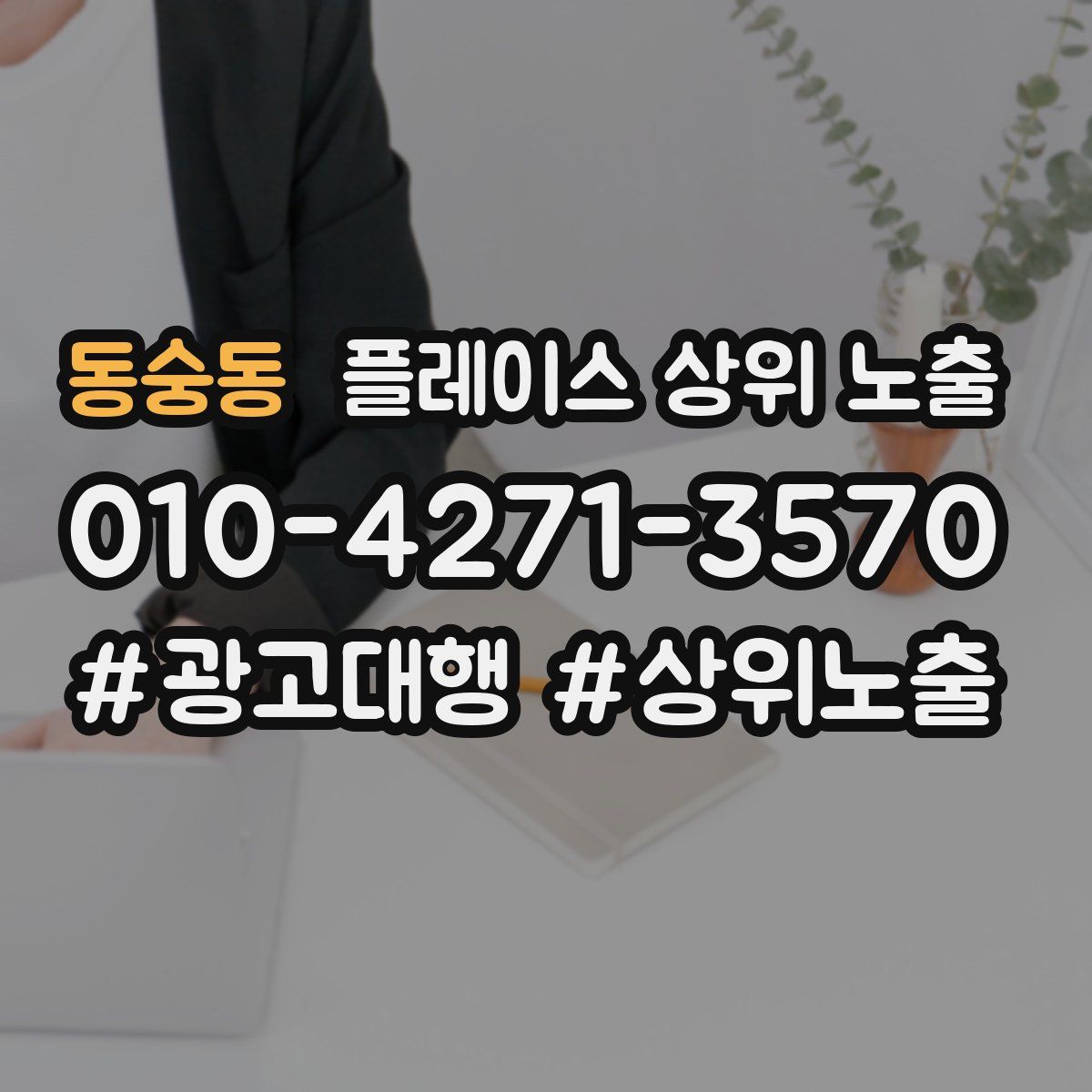 동숭동 플레이스 상위 노출