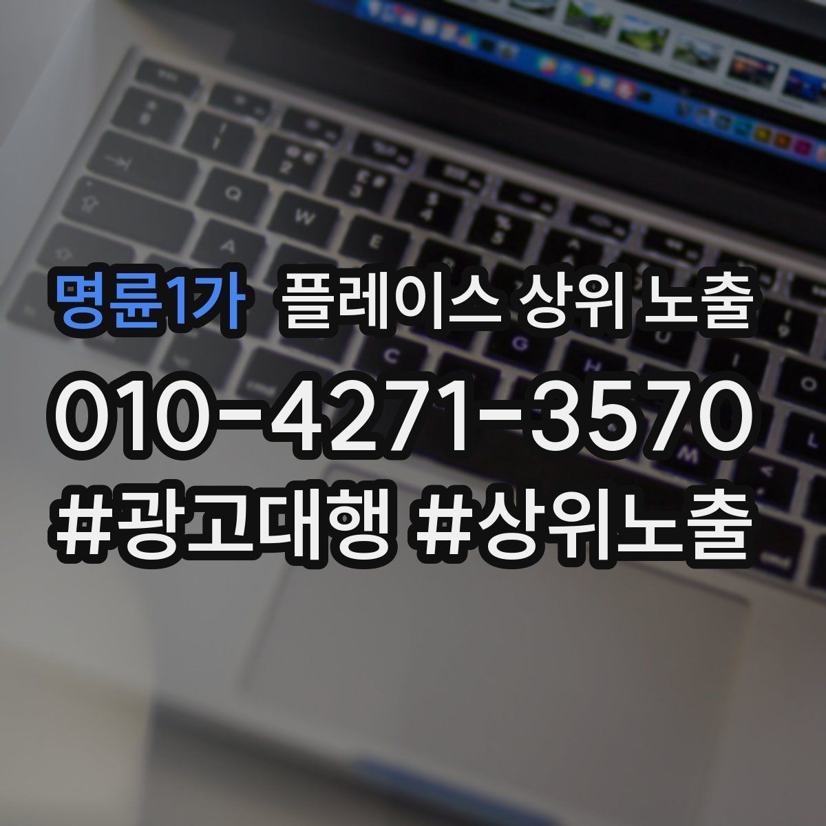 명륜1가 플레이스 상위 노출 상담비 안내를 부담 없이 쓰는 방법